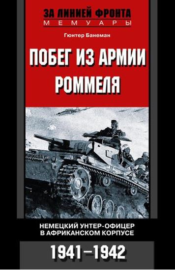 Обложка книги "Побег из армии Роммеля. Немецкий унтер-офицер в Африканском корпусе. 1941-1942"