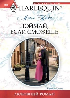 Обложка книги "Поймай, если сможешь"