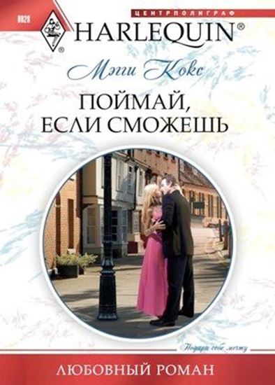 Обложка книги "Поймай, если сможешь"