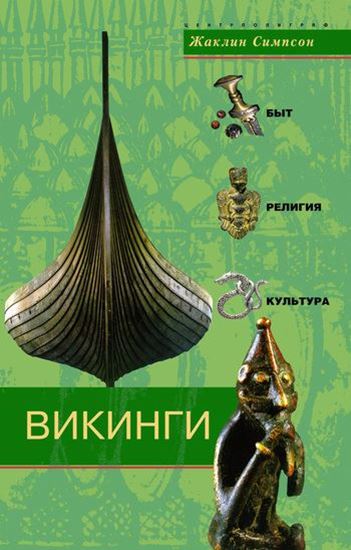 Обложка книги "Викинги. Быт, религия, культура"