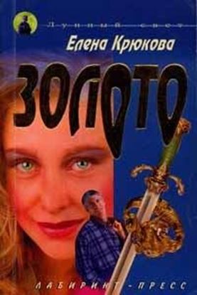 Обложка книги "Золото"