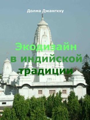 Обложка книги "Экодизайн в индийской традиции"