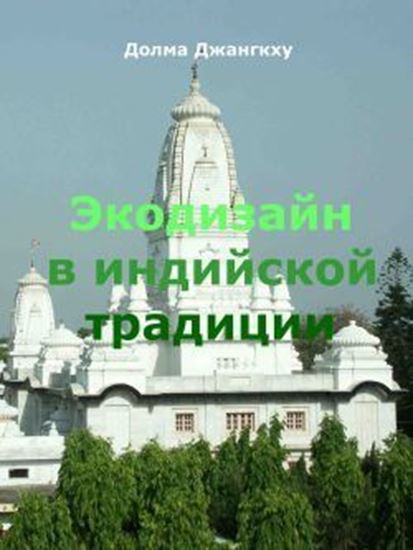 Обложка книги "Экодизайн в индийской традиции"