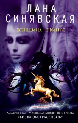 Обложка книги "Женщина-сфинкс"