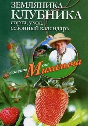 Обложка книги "Земляника. Клубника. Сорта, уход, сезонный календарь"