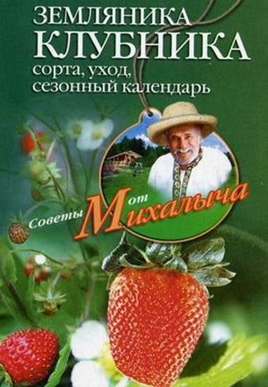 Обложка книги "Земляника. Клубника. Сорта, уход, сезонный календарь"