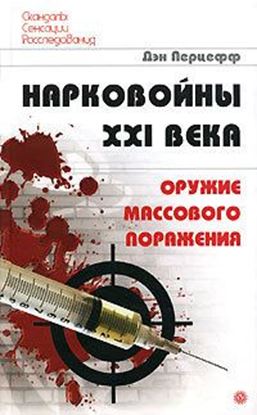 Обложка книги "Нарковойны XXI века. Оружие массового поражения"