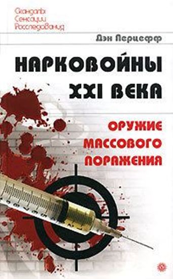 Обложка книги "Нарковойны XXI века. Оружие массового поражения"