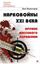 Обложка книги "Нарковойны XXI века. Оружие массового поражения"