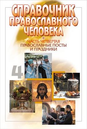 Обложка книги "Справочник православного человека. Часть 4. Православные посты и праздники"