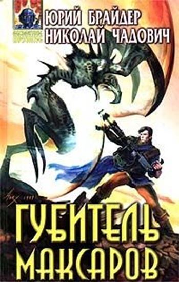 Обложка книги "Губитель максаров"