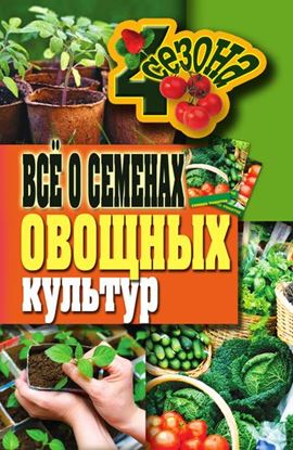 Обложка книги "Всё о семенах овощных культур"