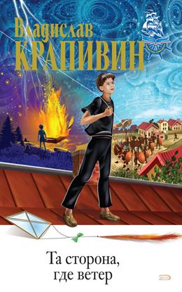 Обложка книги "Та сторона, где ветер"