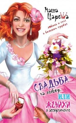 Обложка книги "Свадьба на выбор, или Женихи в ассортименте"