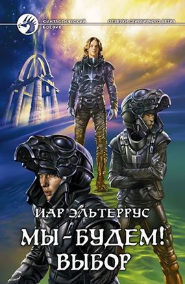 Обложка книги "Мы – будем! Выбор"