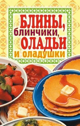 Обложка книги "Блины, блинчики, оладьи и оладушки"