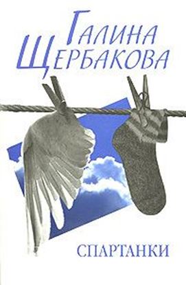 Обложка книги "Спартанки... блин..."