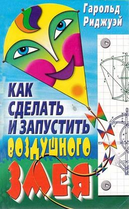 Обложка книги "Как сделать и запустить воздушного змея"