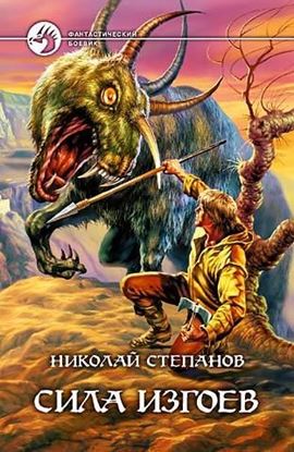 Обложка книги "Сила изгоев"