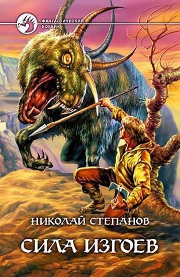 Обложка книги "Сила изгоев"