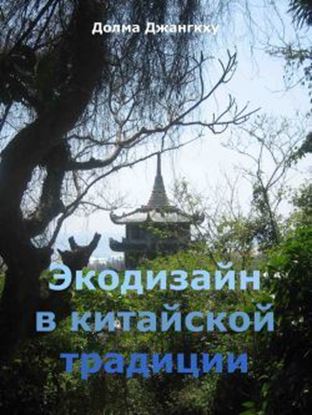 Обложка книги "Экодизайн в китайской традиции"