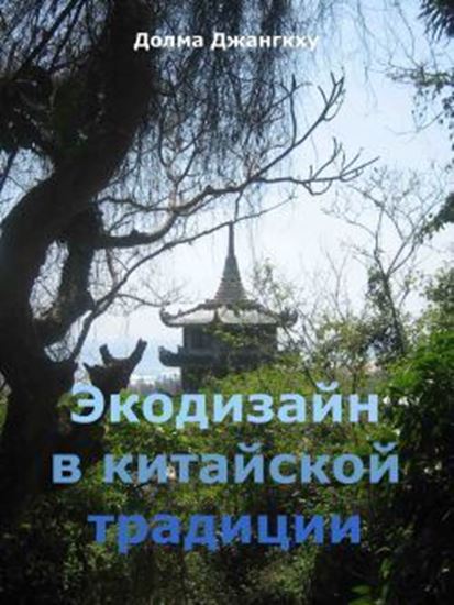 Обложка книги "Экодизайн в китайской традиции"