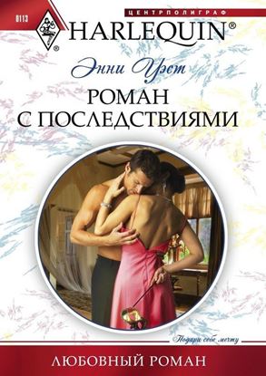 Обложка книги "Роман с последствиями"