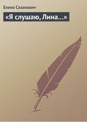 Обложка книги "«Я слушаю, Лина…»"