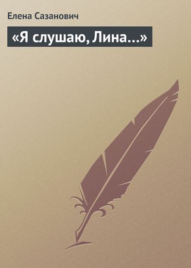 Обложка книги "«Я слушаю, Лина…»"