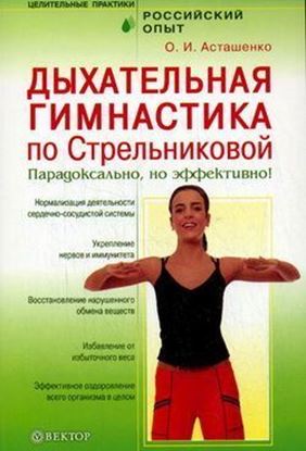 Обложка книги "Дыхательная гимнастика по Стрельниковой. Парадоксально, но эффективно!"