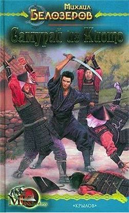 Обложка книги "Самурай из Киото"