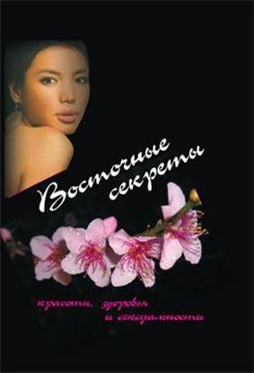 Обложка книги "Восточные секреты красоты, здоровья и сексуальности"