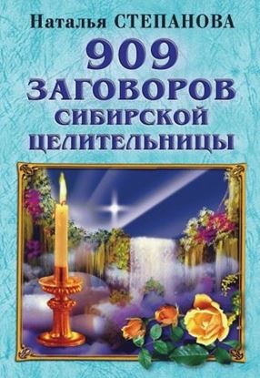 Обложка книги "909 заговоров сибирской целительницы"