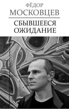 Обложка книги "Сбывшееся ожидание"