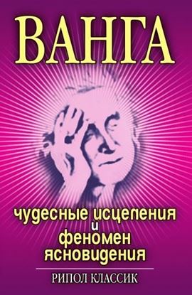 Обложка книги "Ванга. Чудесные исцеления и феномен ясновидения"