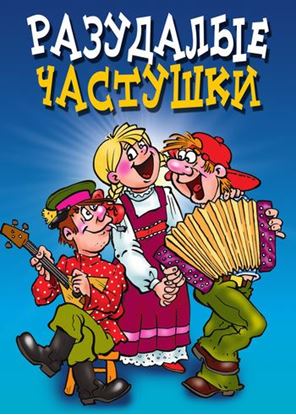 Обложка книги "Разудалые частушки"