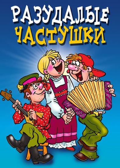 Обложка книги "Разудалые частушки"