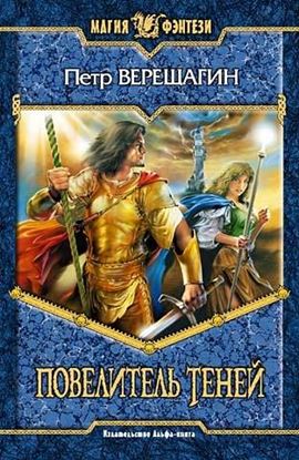 Обложка книги "Повелитель Теней"