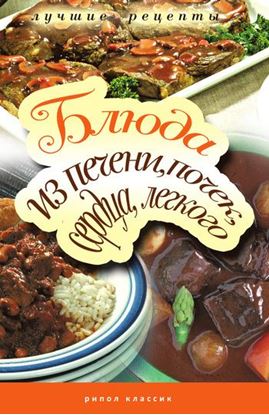 Обложка книги "Блюда из печени, почек, сердца, легкого. Самые вкусные рецепты"
