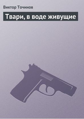 Обложка книги "Твари, в воде живущие"