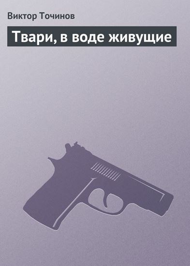 Обложка книги "Твари, в воде живущие"