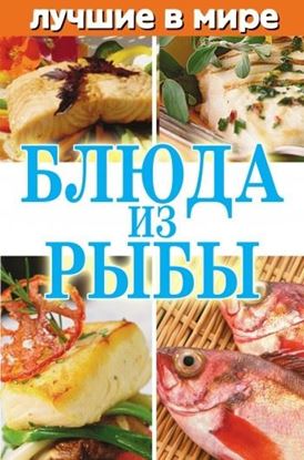 Обложка книги "Лучшие в мире блюда из рыбы"