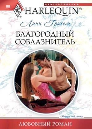 Обложка книги "Благородный соблазнитель"