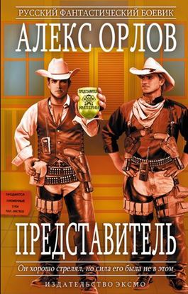 Обложка книги "Представитель"