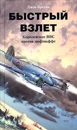 Обложка книги "Быстрый взлет. Королевские ВВС против люфтваффе"