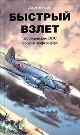 Обложка книги "Быстрый взлет. Королевские ВВС против люфтваффе"
