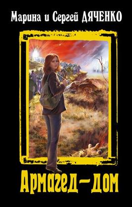 Обложка книги "Армагед-дом"