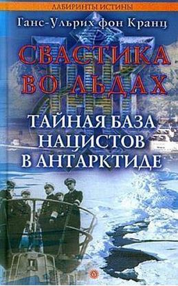 Обложка книги "Свастика во льдах. Тайная база нацистов в Антарктиде"