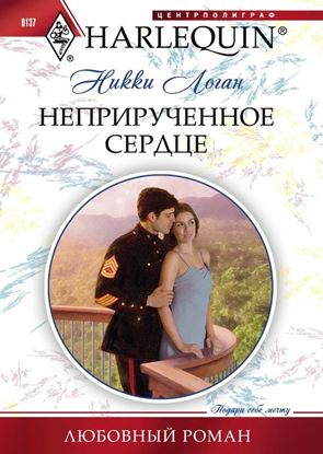 Обложка книги "Неприрученное сердце"