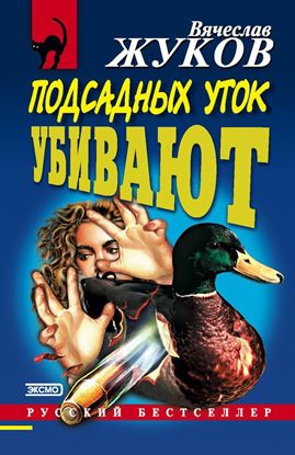 Обложка книги "Подсадных уток убивают"